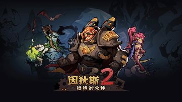 《因狄斯的谎言》续作《因狄斯2：燃烧的火种》预约启动！