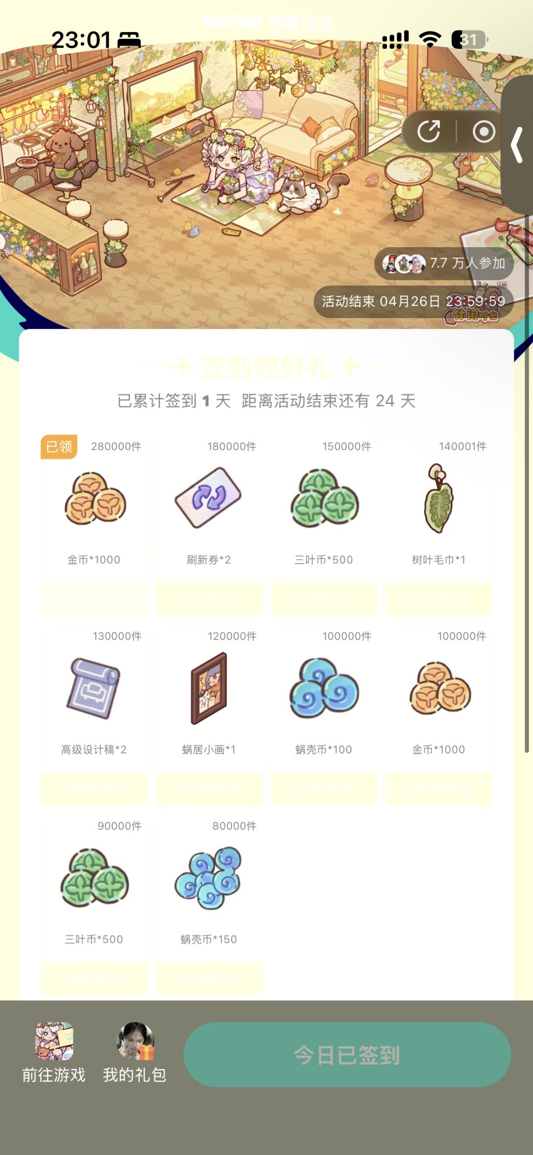 签到链接2026.04.01.-04.26. 1