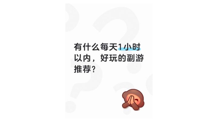 有什么每天1小时以内,好玩的副游推荐?截图