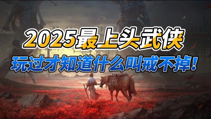 2025最上头武侠🎖,玩过才知道什么叫 戒不掉🤩截图