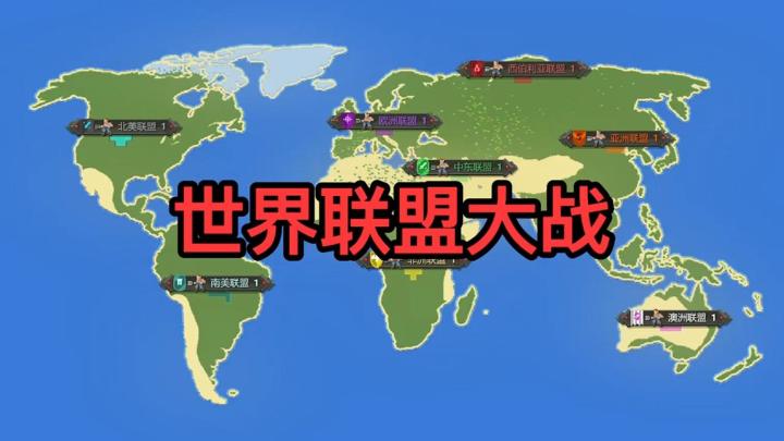 Worldbox(世界盒子):大洲即国家!世界联盟大战!!截图