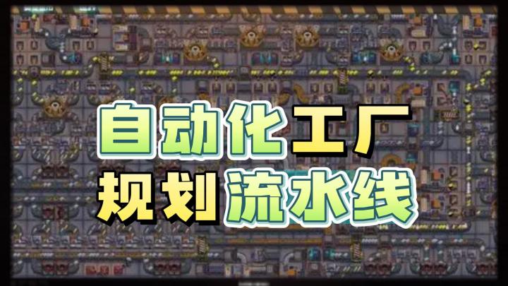 《机械飞行师》——模拟全自动化工厂,流水线生产截图
