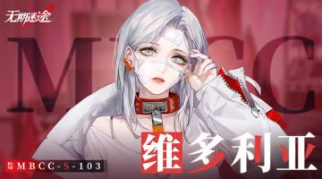 【禁闭者档案】维多利亚 | 彼岸诊所特殊病患