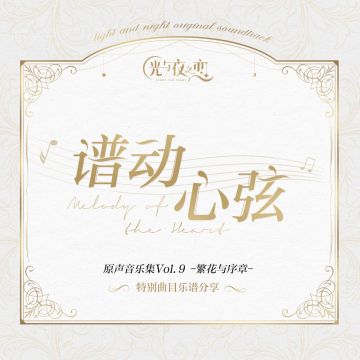 谱动心弦 | 原声音乐集Vol.9特别曲目乐谱分享