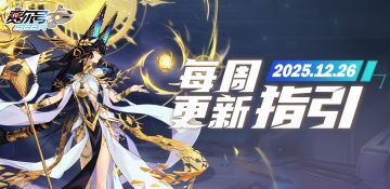 《赛尔号巅峰之战》版本更新指引——2025.12.26