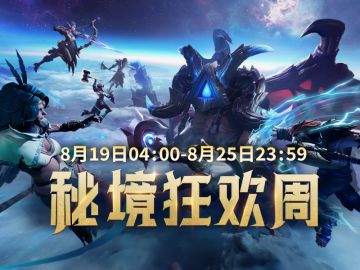 每日秘境·双倍掉落，活动情报点此查收→