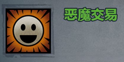 发动特性:恶魔交易 1