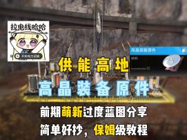 高晶装备原件，供能高地基建蓝图分享，简单好抄无扩建