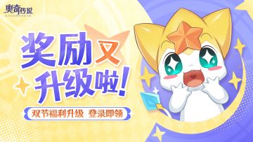 奖励又双叒叕升级啦~