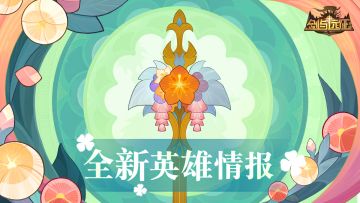 【先行情报】全新英雄情报 公开！