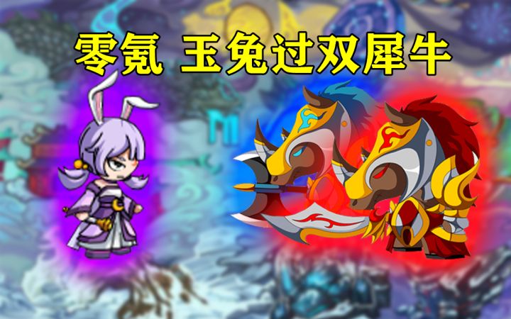 造梦西游4 零氪玉兔过双犀牛截图