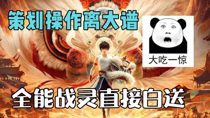 梦幻新诛仙策划操作离大谱,全能战灵直接白送!截图