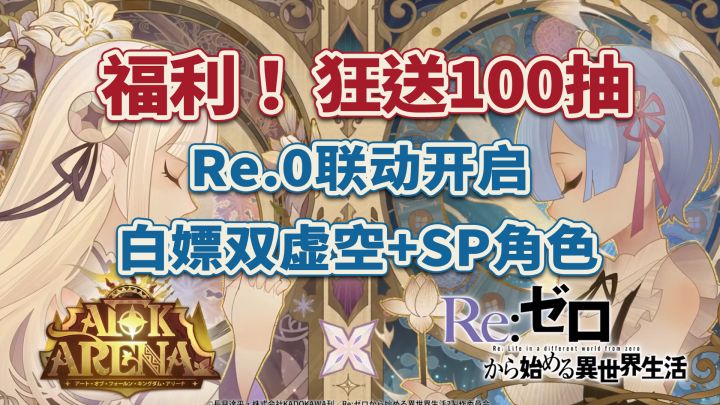 剑与远征狂送100抽!SP自选!联动Re.0,双虚空角色登场截图
