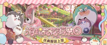 【海螺花花游乐园·庆典服装上架】