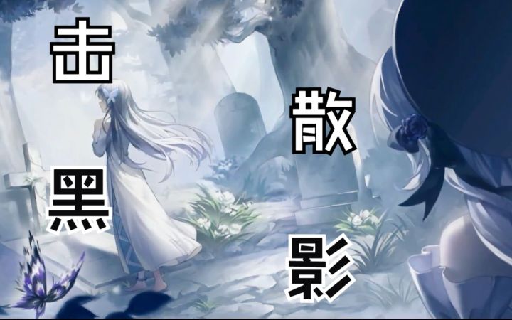 【深空之眼】我来帮你摆脱黑影！截图