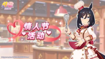 “情人节活动”预告！