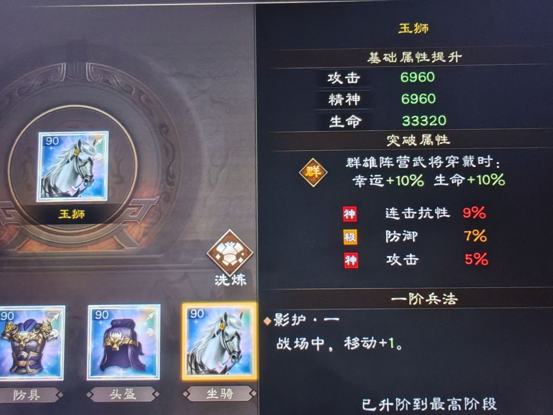 新三曹攻略-装备二突-战马 2