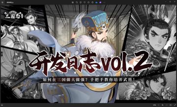 【开发日志 vol.2】（下篇）如何在三国做大做强？