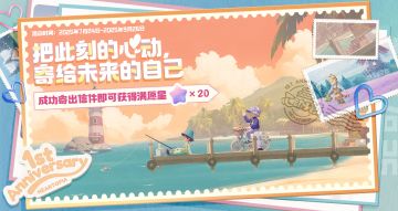 寄一封信给一年后的自己吧