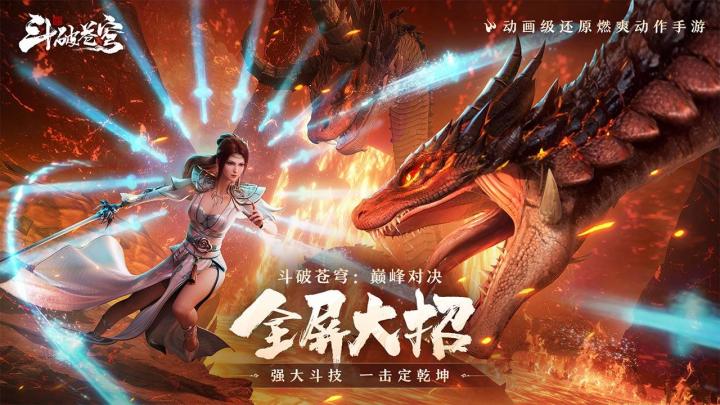 正版授权,完美还原,斗破苍穹巅峰对决震撼来袭截图