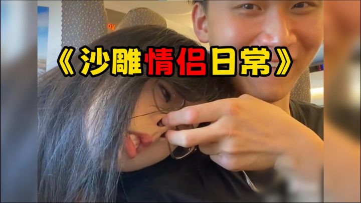 沙雕情侣的搞笑日常,恋爱还是要贱贱的有意思截图