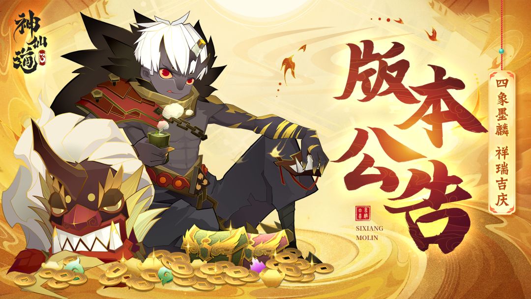 版本前瞻 | 四象墨鳞，祥瑞吉庆！阅仙书、摘仙桃，助力道友得道成仙~截图