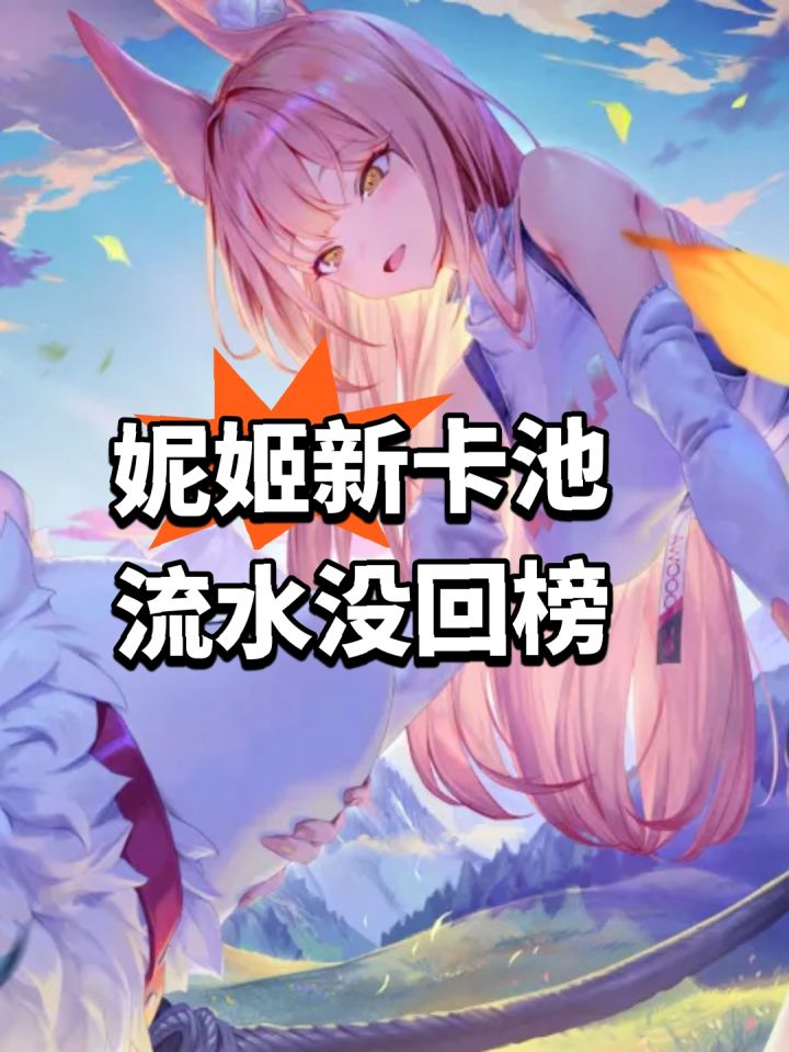 妮姬新卡池 流水没回榜截图