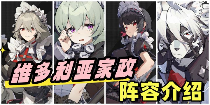 绝区零女仆集中营-维多利亚家政截图