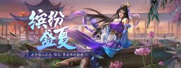 6月10日缤纷盛夏