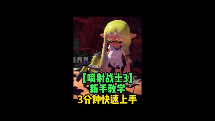 喷射战士3新手教学3分钟快速上手截图