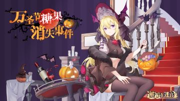 【万圣节推理剧场】万圣节糖果消失事件（真相揭晓 ）