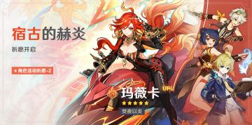 「宿古的赫炎」祈愿：「焚夜以炎·玛薇卡(火)」概率UP！