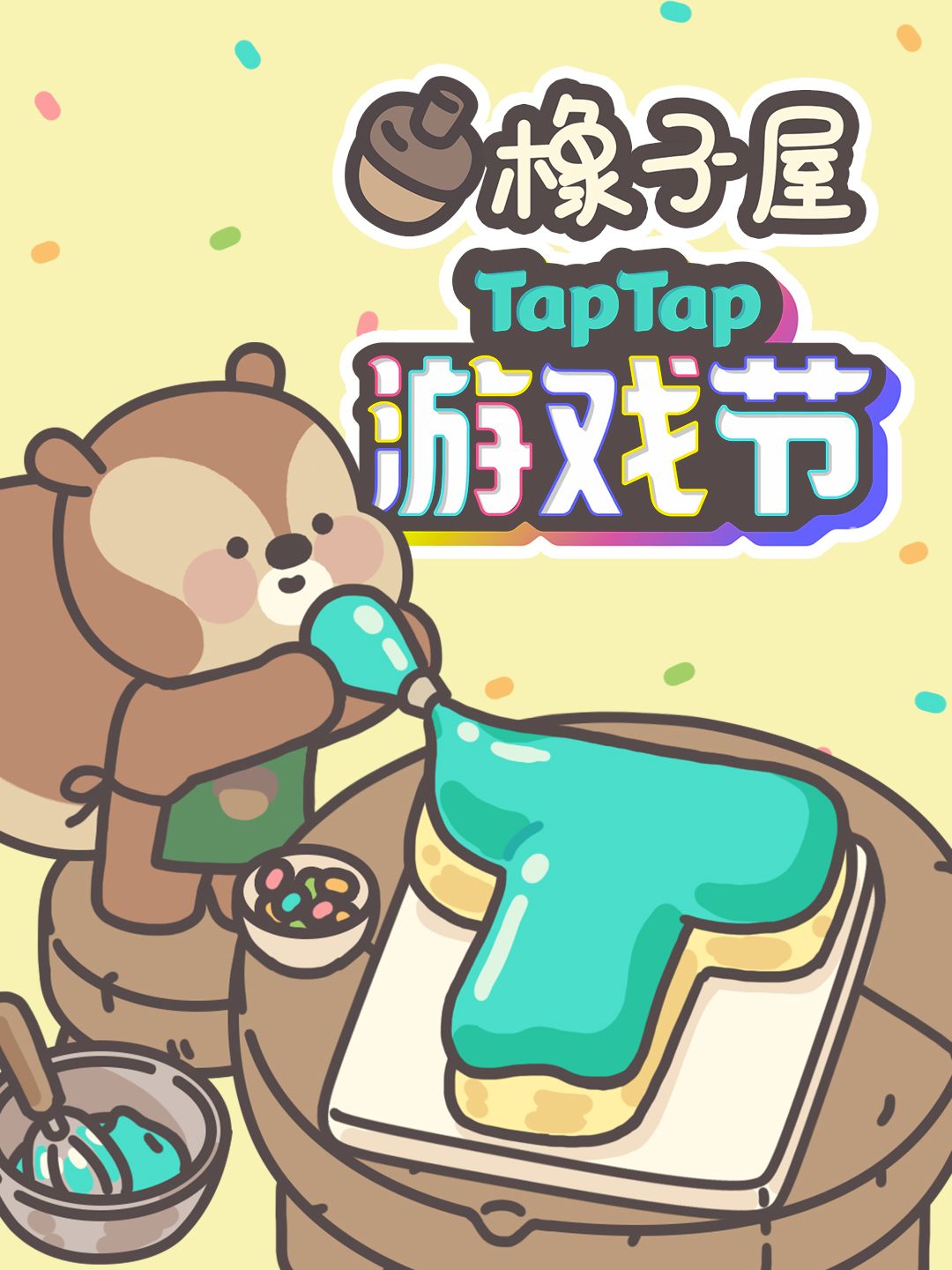 TapTap游戏节正式启动,橡子屋临时营业咯! 2