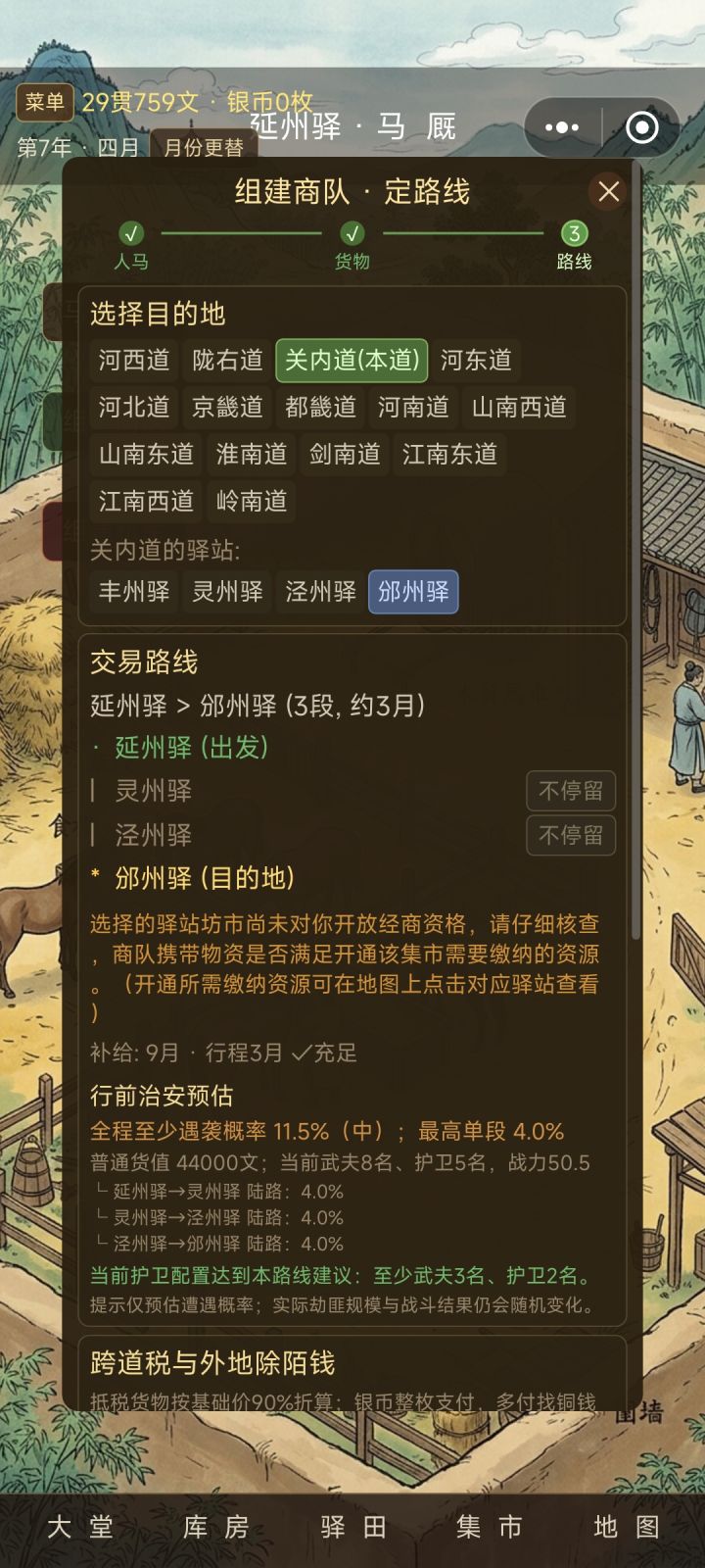 商队无法出发截图