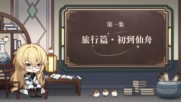 仙舟大讲堂 |《化外民也能学会的地道仙舟俗语》系列导读第一期