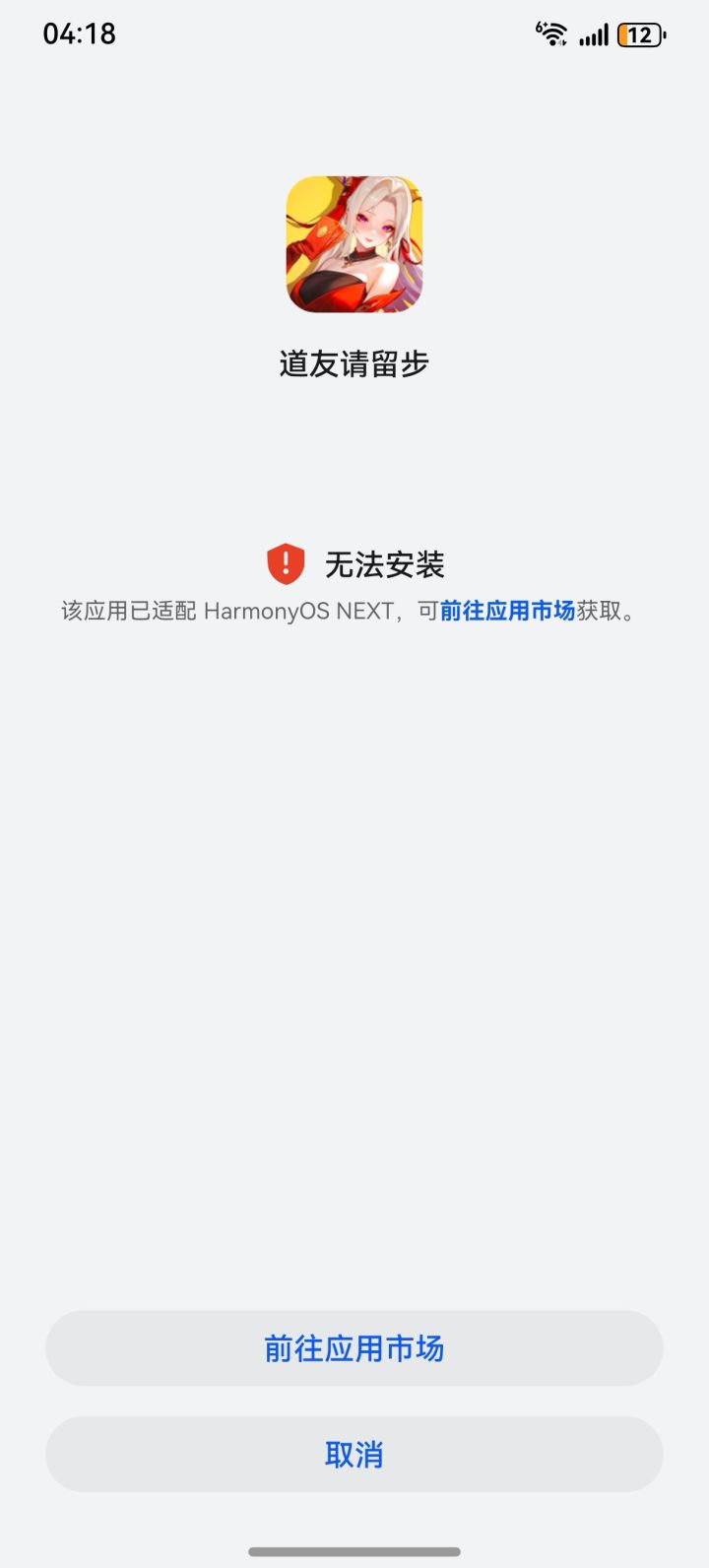 如图,安装不了怎么办?截图