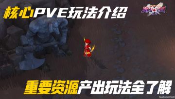 【玩法介绍】不容错过的核心PVE玩法！