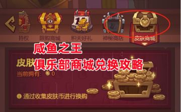 《咸鱼之王》俱乐部商城兑换攻略