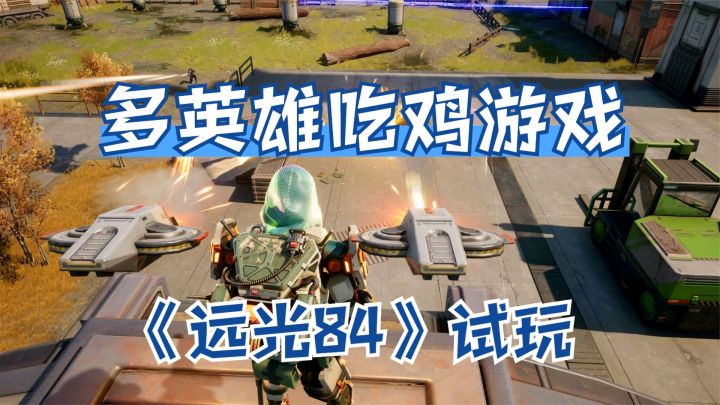远光84:多英雄吃鸡游戏试玩!在房区激战,结果来一堆人被围着锤截图