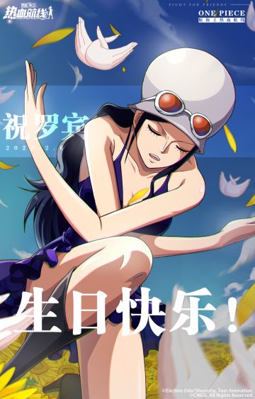 罗宾小姐，生日快乐！