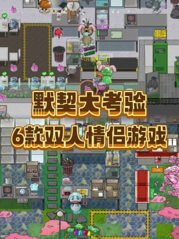 推荐‼️6款增进感情的双人游戏👫