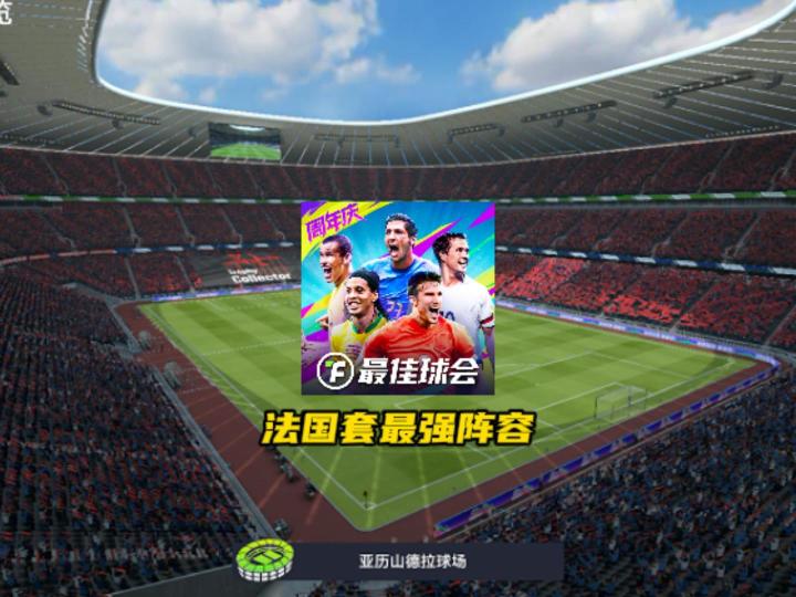 盘点最佳球会最强法国阵容!截图