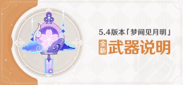 5.4版本「梦间见月明」全新武器说明