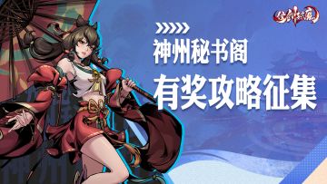 （已开奖）【神州秘书阁】《仗剑封魔》有奖攻略征集，参与获得绝版专属称号