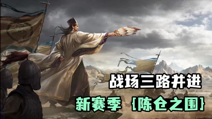 新赛季陈仓之围,战场瞬息万变,节奏快速,策略拉满❗截图