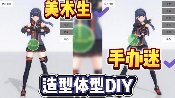 美术生手办迷必备❗随意变化造型超高自由度截图