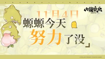 11月4日丨螈螈今天努力了没