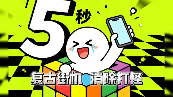 五秒方块 | 复古色块消除新游,这款五秒方块太新颖!截图