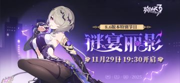 ★《崩坏3》V8.6「谜宴丽影」特别节目预告★