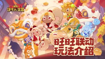 「旺旺联动明日开启」快来免费带走联动饼干&装饰吧~